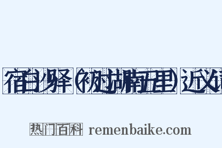 宿白沙驿（初过湖南五里）近义词是什么意思的图片